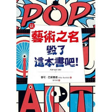 Load image into Gallery viewer, 毀了這本書吧！

