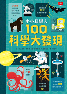 小小科學人：100科學大發現