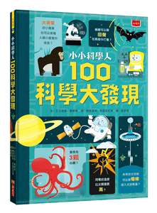 小小科學人：100科學大發現