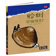 Load image into Gallery viewer, 食物大發現：蛤蜊從哪裡來？
