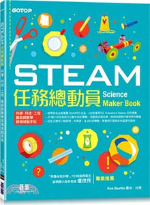 STEAM任務總動員：科學、科技、工程、藝術與數學跨領域動手玩