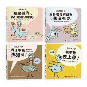 淘氣鴿子系列套書：《我才不想洗澡呢！》╳《這是我的，為什麼要分給你？》╳《為什麼他有餅乾，我沒有？》╳《我不想去上學！》