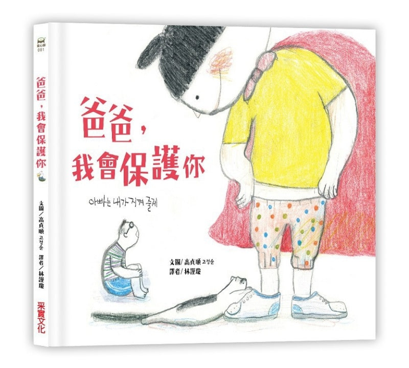 爸爸，我會保護你