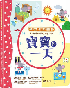 幼兒生活認知翻翻書：寶寶的一天