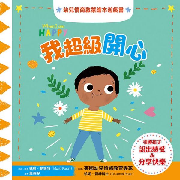 幼兒情商啟蒙繪本遊戲套書：幫助孩子了解開心、生氣、擔心、關心，與情緒和平共處