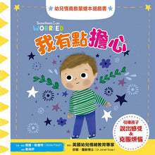 Load image into Gallery viewer, 幼兒情商啟蒙繪本遊戲套書：幫助孩子了解開心、生氣、擔心、關心，與情緒和平共處
