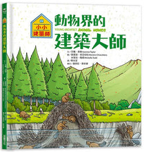 Load image into Gallery viewer, 小小建築師：動物界的建築大師
