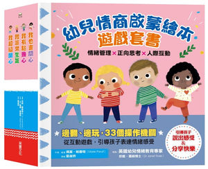 幼兒情商啟蒙繪本遊戲套書：幫助孩子了解開心、生氣、擔心、關心，與情緒和平共處