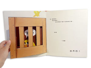 【驚奇翻頁書中書】愛啃書的尼寶‧誤闖童話世界：獨特孔洞設計，孩子的第一本創意互動繪本