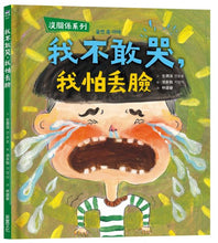 Load image into Gallery viewer, 沒關係系列：我不敢哭，我怕丟臉
