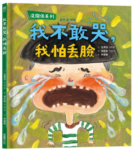 沒關係系列：我不敢哭，我怕丟臉