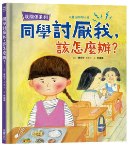 沒關係系列：同學討厭我，該怎麼辦？