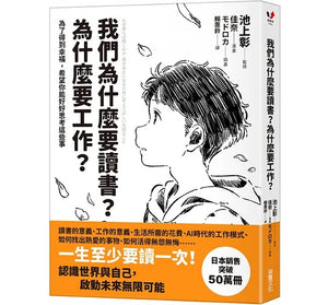 我們為什麼要讀書？為什麼要工作？