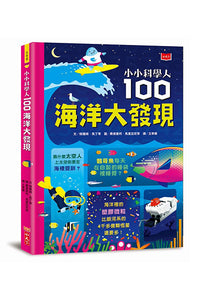 小小科學人：100海洋大發現