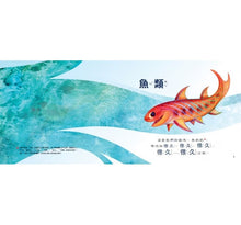 Load image into Gallery viewer, 魚，是我們的祖先嗎？：孩子的第一本演化書
