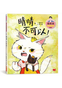 羅寶鴻安定教養繪本1-4 (全套4冊)