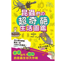 Load image into Gallery viewer, 昆蟲們の超奇葩生活圖鑑：奇葩到令人敬佩的昆蟲生存大作戰
