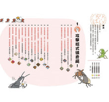 Load image into Gallery viewer, 昆蟲們の超奇葩生活圖鑑：奇葩到令人敬佩的昆蟲生存大作戰
