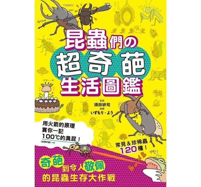 昆蟲們の超奇葩生活圖鑑：奇葩到令人敬佩的昆蟲生存大作戰