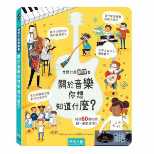 關於音樂你想知道什麼？