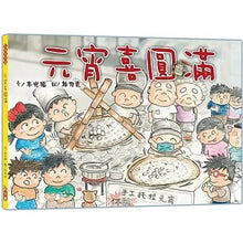 Load image into Gallery viewer, 元宵喜圓滿
