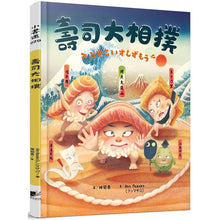 Load image into Gallery viewer, 壽司大相撲
