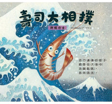 Load image into Gallery viewer, 壽司大相撲：鮮蝦力士
