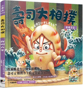 壽司大相撲：鮮蝦力士