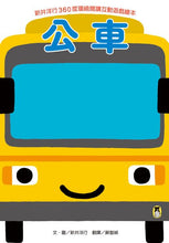 Load image into Gallery viewer, 新井洋行360度環繞閱讀互動遊戲繪本：公車
