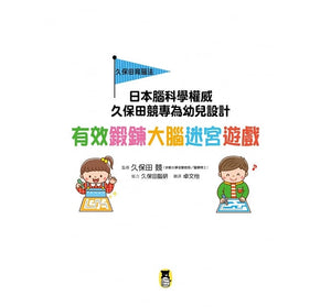 日本腦科權威久保田競專為幼兒設計有效鍛鍊大腦迷宮遊戲（附100枚獎勵貼紙）