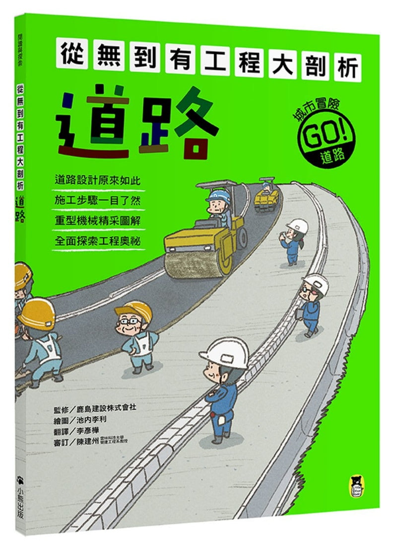 從無到有工程大剖析：道路