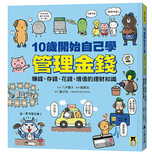 10歲開始自己學管理金錢： 賺錢、存錢、花錢、增值的理財知識