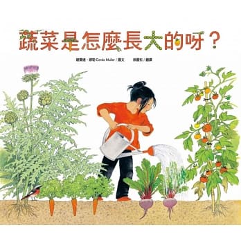 蔬菜是怎麼長大的呀？