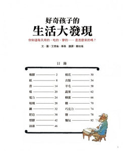 好奇孩子的生活大發現：你知道每天用的、吃的、穿的……是怎麼來的嗎？