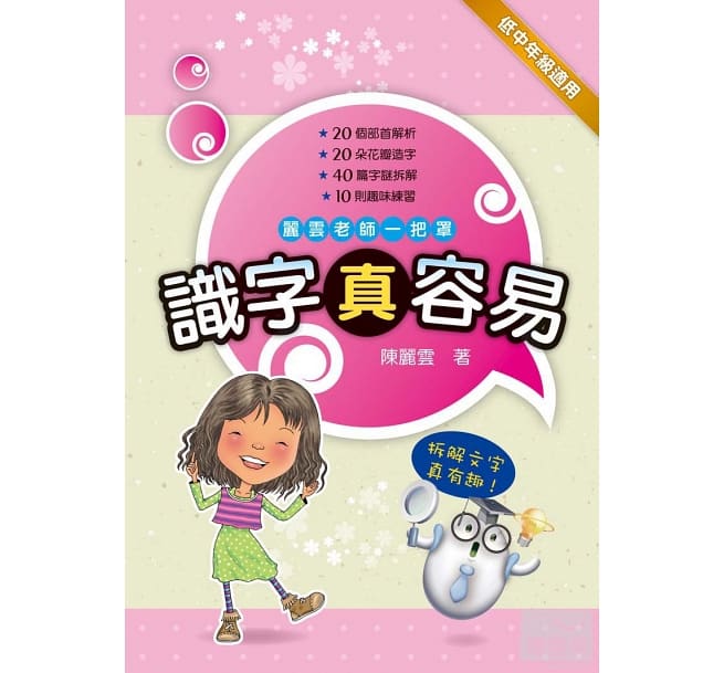 麗雲老師系列：識字真容易