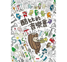Load image into Gallery viewer, 酷比的音樂會

