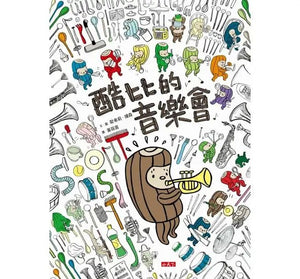 酷比的音樂會