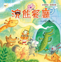 Load image into Gallery viewer, 浣熊餐廳
