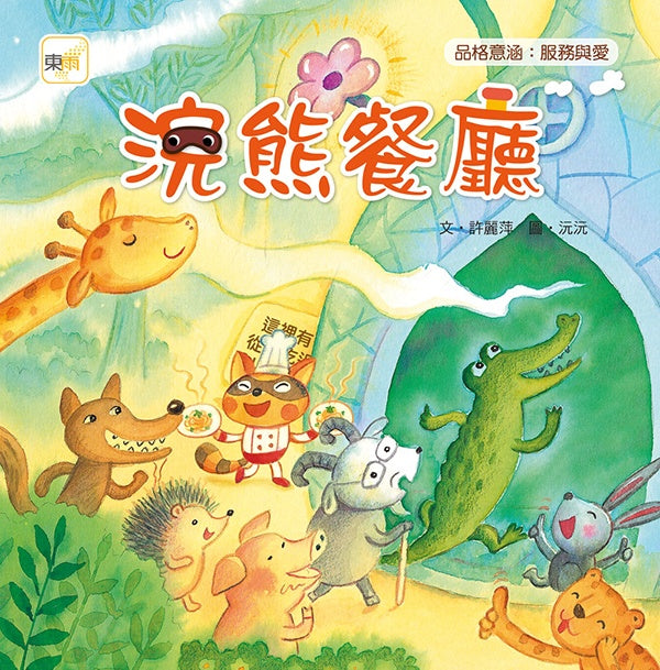 浣熊餐廳