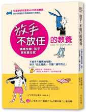 Load image into Gallery viewer, 放手，不放任的教養
