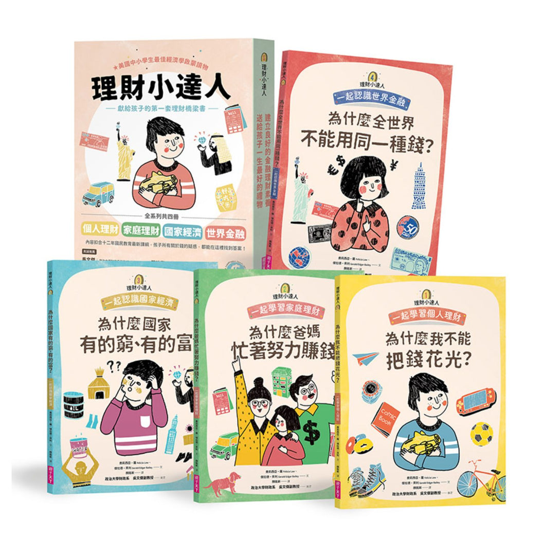 理財小達人（全套4冊）