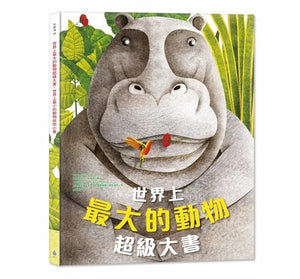 世界上最大的動物超級大書 + 世界上最小的動物迷你小書