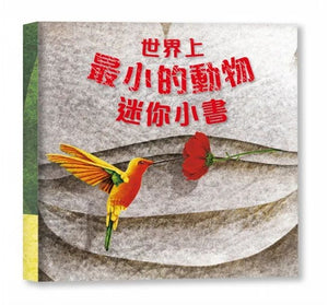 世界上最大的動物超級大書 + 世界上最小的動物迷你小書