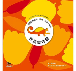 找找變色龍
