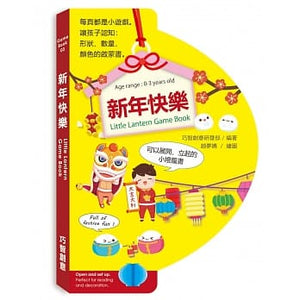 燈籠書系列：小恐龍大冒險/海底世界/新年快樂/歡樂動物園(全套四冊)