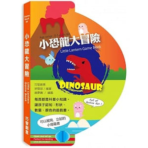 燈籠書系列：小恐龍大冒險/海底世界/新年快樂/歡樂動物園(全套四冊)