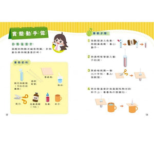 Penny老師的科學村1-4：（水、空氣、聲音、溫度）玩出興趣就不難！