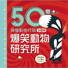 Load image into Gallery viewer, 爆笑動物研究所：50個滑稽動物行為全圖解
