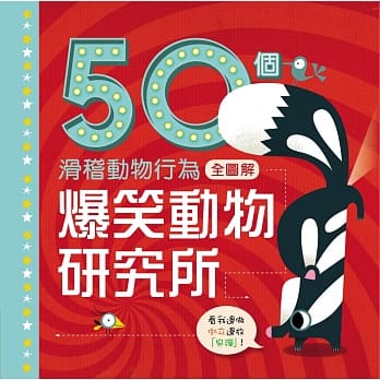 爆笑動物研究所：50個滑稽動物行為全圖解
