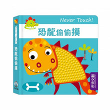 Load image into Gallery viewer, Never Touch！安全無毒觸覺書 (全系列11冊可單選)
